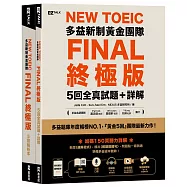 New TOEIC多益新制黃金團隊FINAL終極版5回全真試題+詳解(QR Code+防水書套)