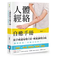 人體經絡自癒手冊：徒手疏通易堵穴位，輕鬆調理百病(博客來獨家贈品版)