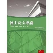 國土安全專論(2版)