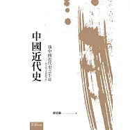 中國近代史