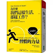 為什麼我們這樣生活，那樣工作?(博客來限量精裝版)