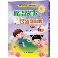 成語故事悅讀動動腦(國小6年級)(第2版)