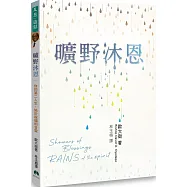 曠野沐恩：你的第二人生，始與祝福的甘霖