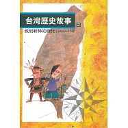 台灣歷史故事2：披荊斬棘的時代(二版)
