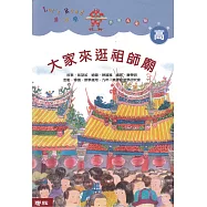 大家來逛祖師廟(二版)