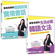 榮敬老師的《生活必備韓語文法》+《韓國旅遊實境會話》(2書附防水書套、QRCode音檔)