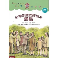 台灣永遠的好朋友：馬偕(二版)