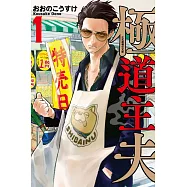 極道主夫 1(首刷附錄版)