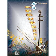 簡譜、樂譜：流行二胡教材樂譜精選集 第6冊(適用二胡 附伴奏QR Code)