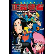 正義使者-我的英雄學院之非法英雄 3