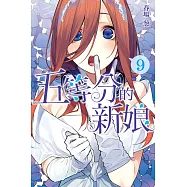 五等分的新娘 9