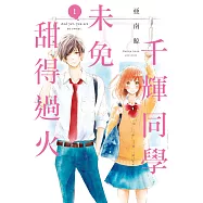 千輝同學未免甜得過火 1
