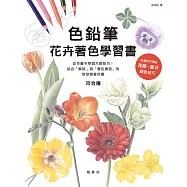 色鉛筆花卉著色學習書