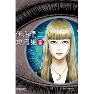 伊藤潤二短篇集 BEST OF BEST 全(首刷附錄版)