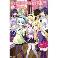 帶著智慧型手機闖蕩異世界。16(廣播劇限定版)