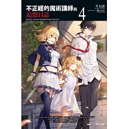不正經的魔術講師與追想日誌 4