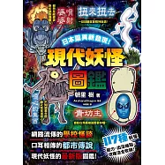 日本靈異新發現!現代妖怪圖鑑：日本のおかしな現代妖怪図鑑