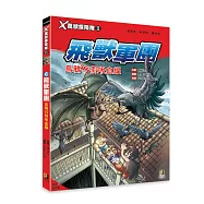 X萬獸探險隊Ⅱ：(6)飛獸軍團 烏鴉VS假吸血蝠(附學習單)