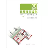 3D圖解建築技術規則建築設計施工編(六版)
