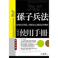 孫子兵法完全使用手冊：其疾如風：活用兵法智慧，才能為自己創造更多機會
