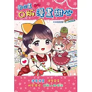 教你畫Q版漫畫甜心