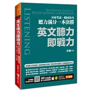 英文聽力即戰力：不同考試、相同技巧，聽力滿分一本決勝(附隨掃隨聽QR code)