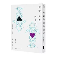 喬瑟與虎與魚群