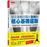 頂尖運動員都在偷練的核心基礎運動：一切肢體動作的根本，擺脫緊繃痠痛與運動傷害，達到體能高峰!(附最新版專業訓練影片)