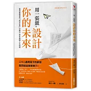 用一張紙，設計你的未來：運用最簡單的「未來年表」計畫法，逐年實踐人生目標