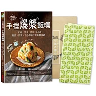 餡料滿滿!手捏爆漿飯糰：輕食生活減塑套組【1書+1蜂蠟保鮮布】