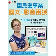 國民營 國文(光碟版函授)適用台灣電力(台電)/台灣自來水(台水)/台灣糖業(台糖)/台灣菸酒/台北捷運(北捷)/中國石油(中油)/桃園捷運漢翔航空/