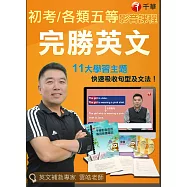 初考 完勝英文(光碟版函授)適用初等考試/地方五等/各類五等/身心障礙五等