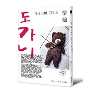 熔爐(10週年紀念版)