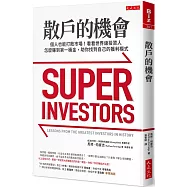 散戶的機會：個人也能打敗市場!看看世界級投資人怎麼賺到第一桶金，助你找到自己的獲利模式。