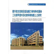國外對於危險及堅強體力等特殊性質勞工在提早退休及社會保險制度上之研究ILOSH107-A307