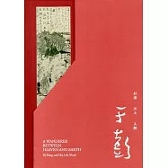 于彭：行者.天上.人間(精裝)