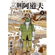 三個阿道夫 典藏版 5 完