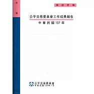 公平交易委員會工作成果報告‧中華民國107年[附光碟]