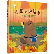 小里的建築夢：河狸的水壩工程學