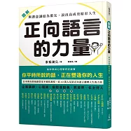 圖解 正向語言的力量：與潛意識結為盟友，說出高成效精彩人生