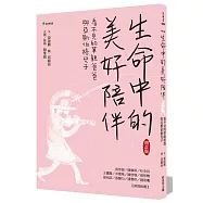生命中的美好陪伴【增訂版】：看不見的單親爸爸與亞斯伯格兒子