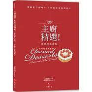主廚精選!世界經典甜點：傳統配方再現VS.主廚的黃金比例配方
