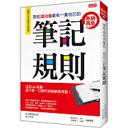 那些成功者都有一套自己的 筆記規則：活用64張圖，讓手帳一目暸然的歸納整理術! (熱銷再版)