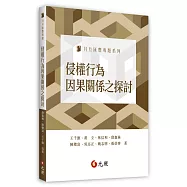 侵權行為因果關係之探討