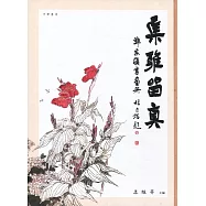 集雅留真：鄭家鎮書畫冊