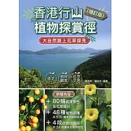 香港行山植物探賞徑(增訂版)