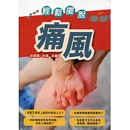 輕鬆擺脫痛風