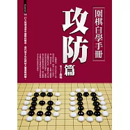 圍棋自學手冊：攻防篇