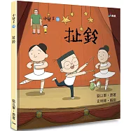 小兒子12：扯鈴