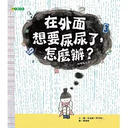 在外面想要尿尿了，怎麼辨?